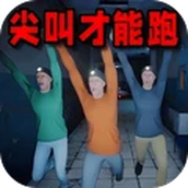 尖叫才能跑恐怖版