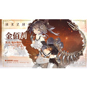 光隙解语金佰莉技能是什么 金佰莉技能介绍一览