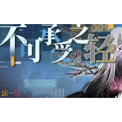 无期迷途不可承受之轻怎么打 不可承受之轻极限挑战打法教程