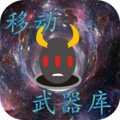 移动武器库手机版