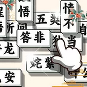 成语方块消消乐手游版
