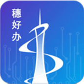 穗好办最新版(广州移动政务)