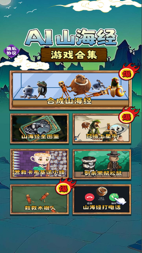 AI山海经游戏合集