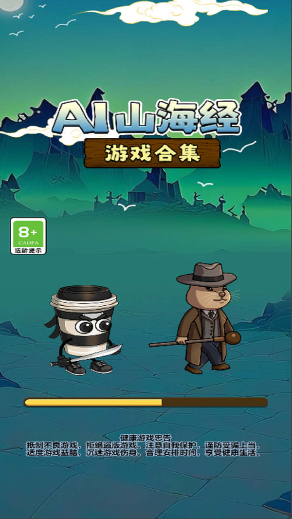 AI山海经游戏合集