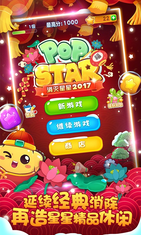 消灭星星2017手机版