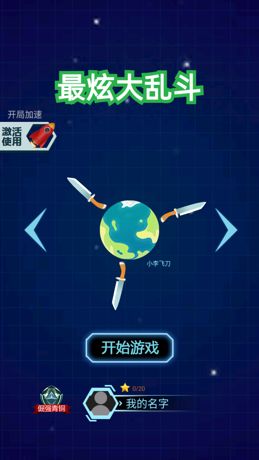 最炫大乱斗免费版