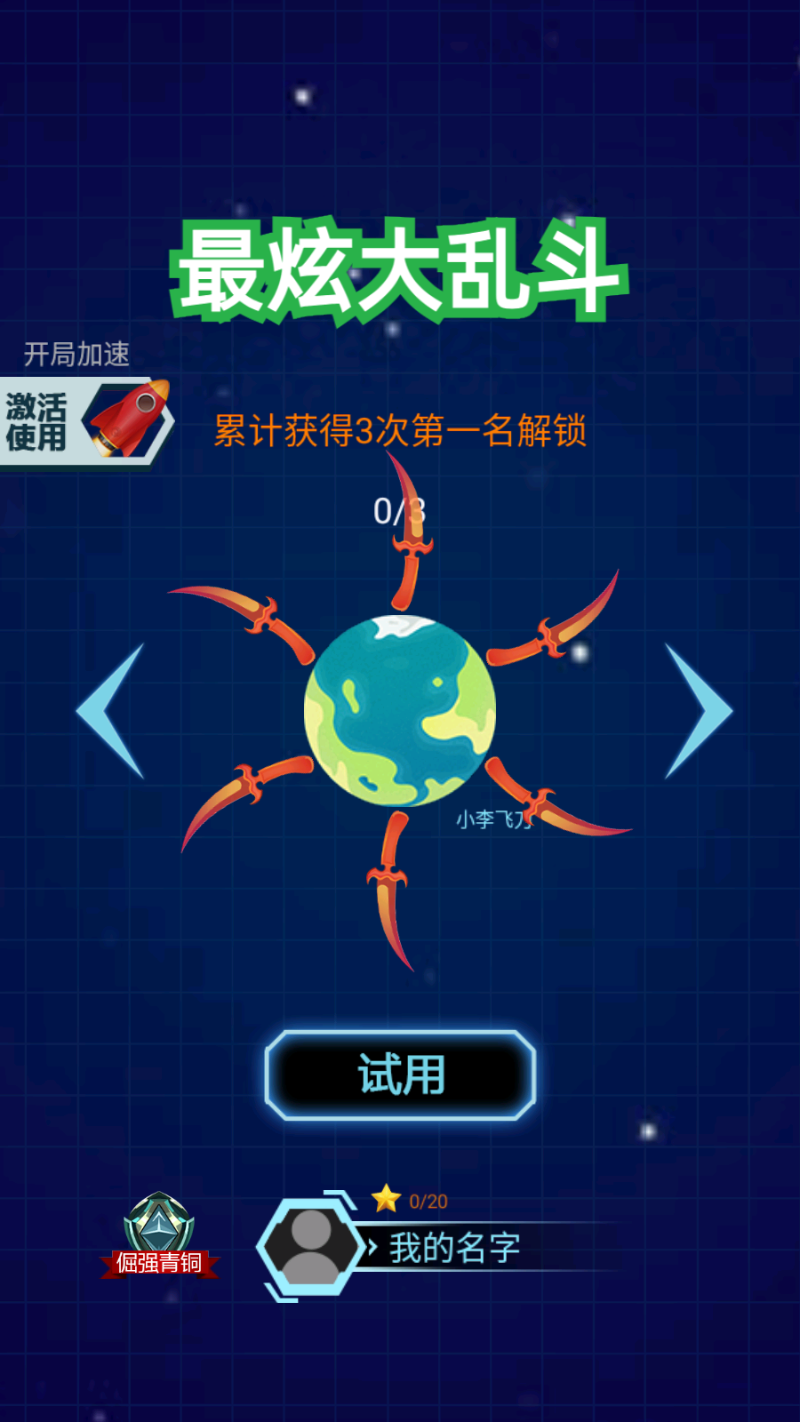 最炫大乱斗免费版