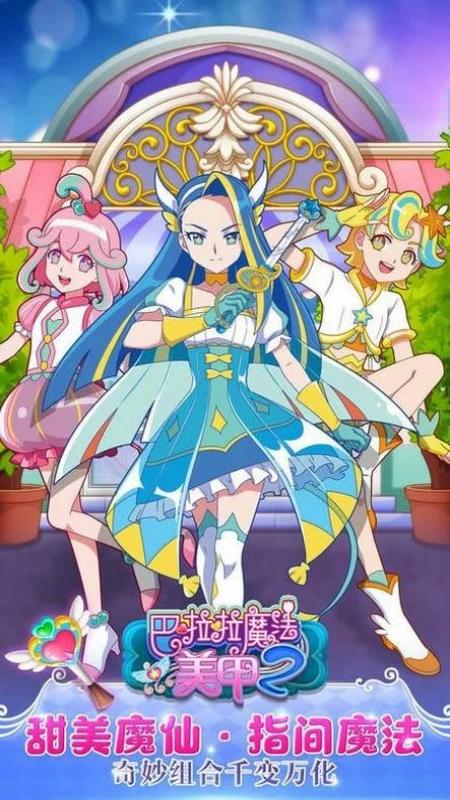 巴啦啦魔法美甲2游戏