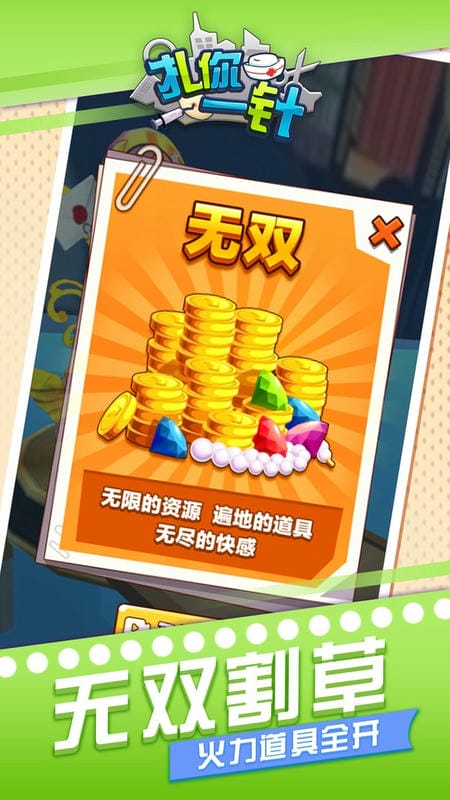 扎你一针游戏