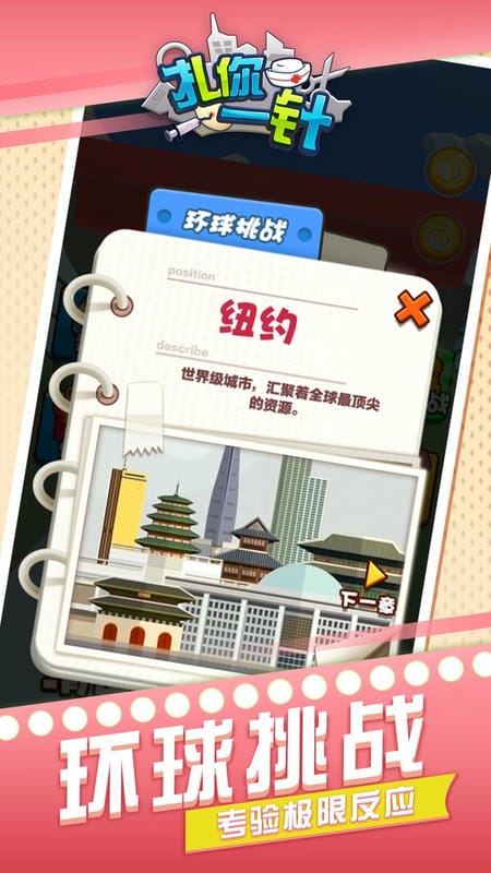 扎你一针游戏