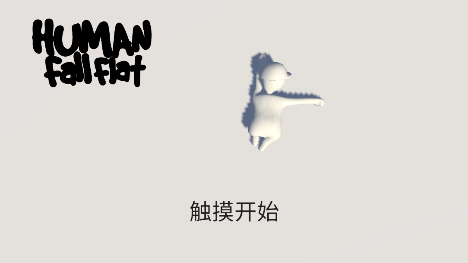 人类一败涂地手游版