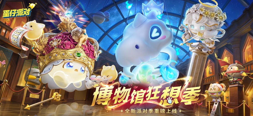 蛋仔派对安卓版