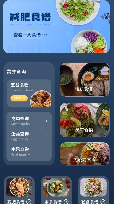 热量减肥食谱日记app