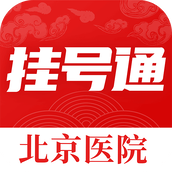 北京挂号通