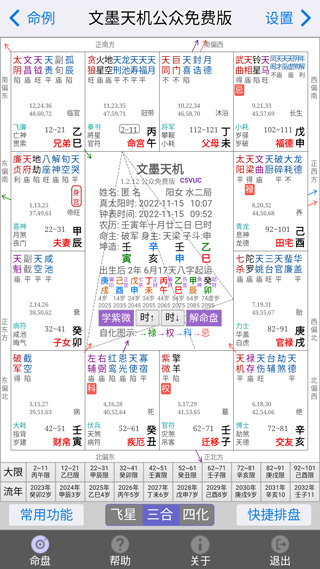 文墨天机紫微斗数排盘软件