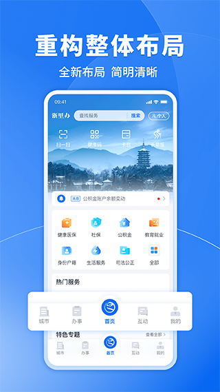 浙里办最新版