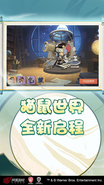 猫和老鼠官方手游