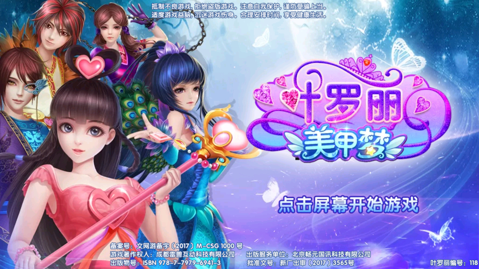 叶罗丽美甲梦游戏