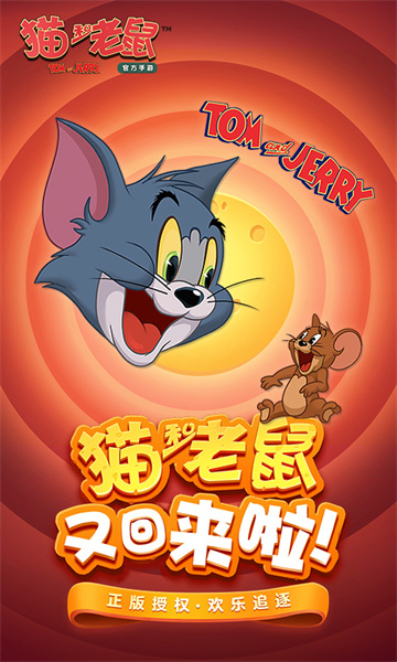 猫和老鼠九游版