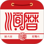 顺历老黄历万年历