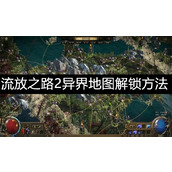 流放之路2异界地图解锁方法-流放之路2异界地图解锁攻略介绍