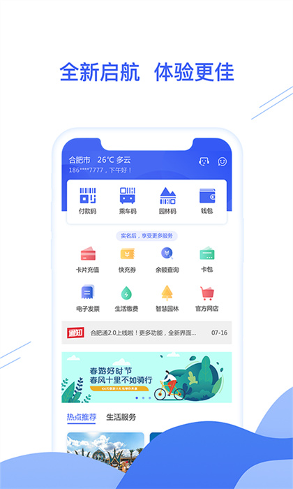 合肥通手机客户端