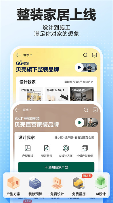 贝壳找房app免费下载