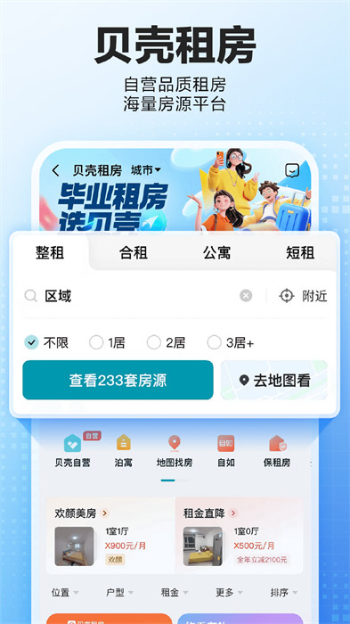 贝壳找房app免费下载