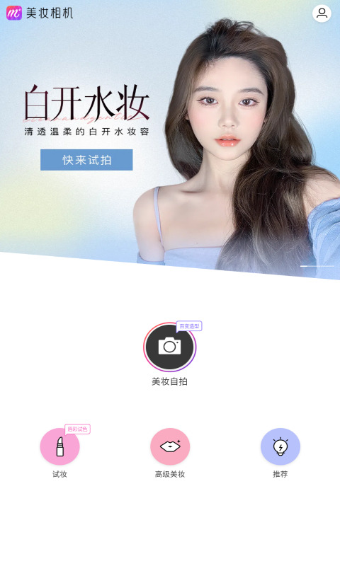 美妆相机免费版