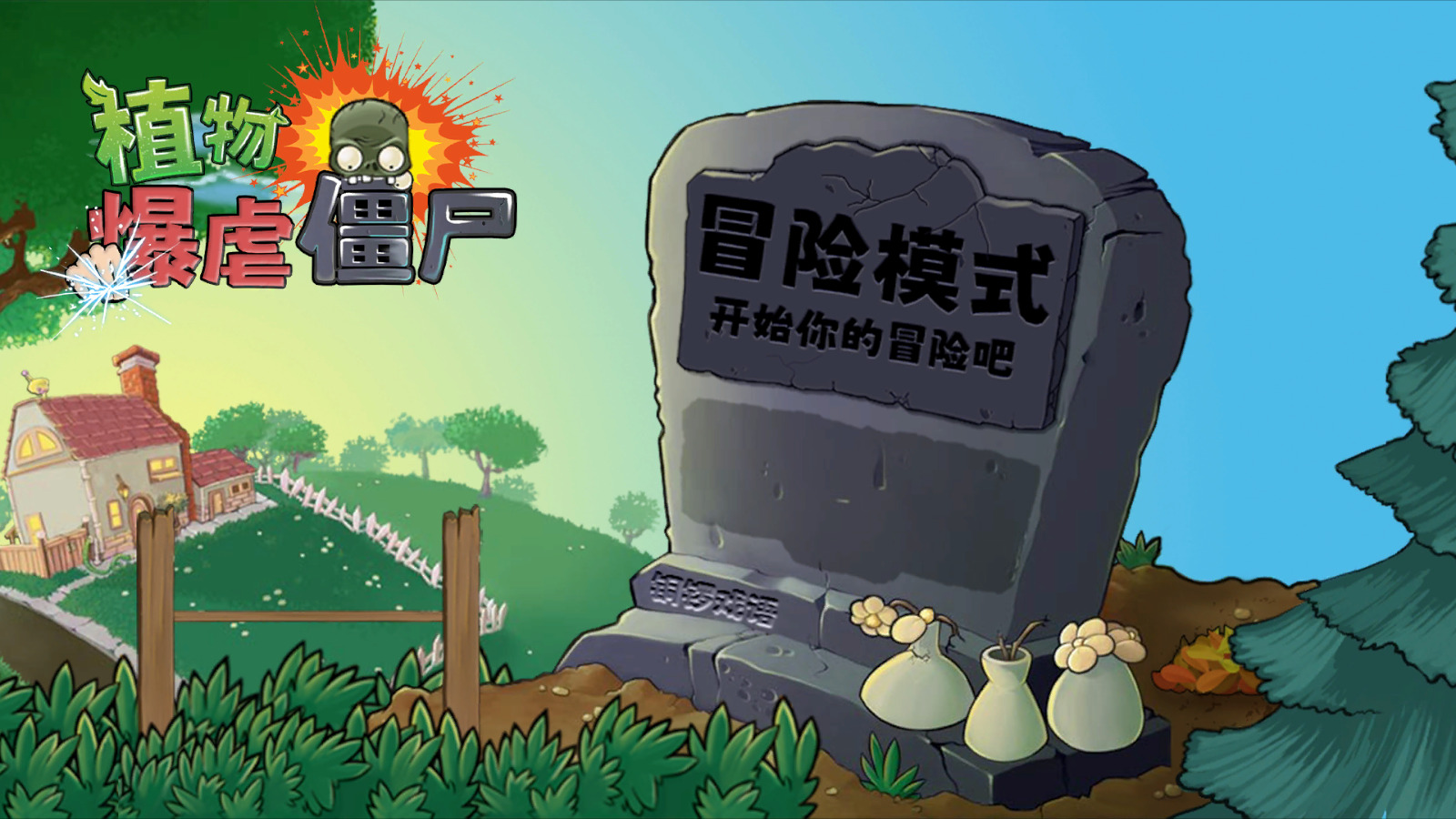 植物暴虐小僵尸手机版
