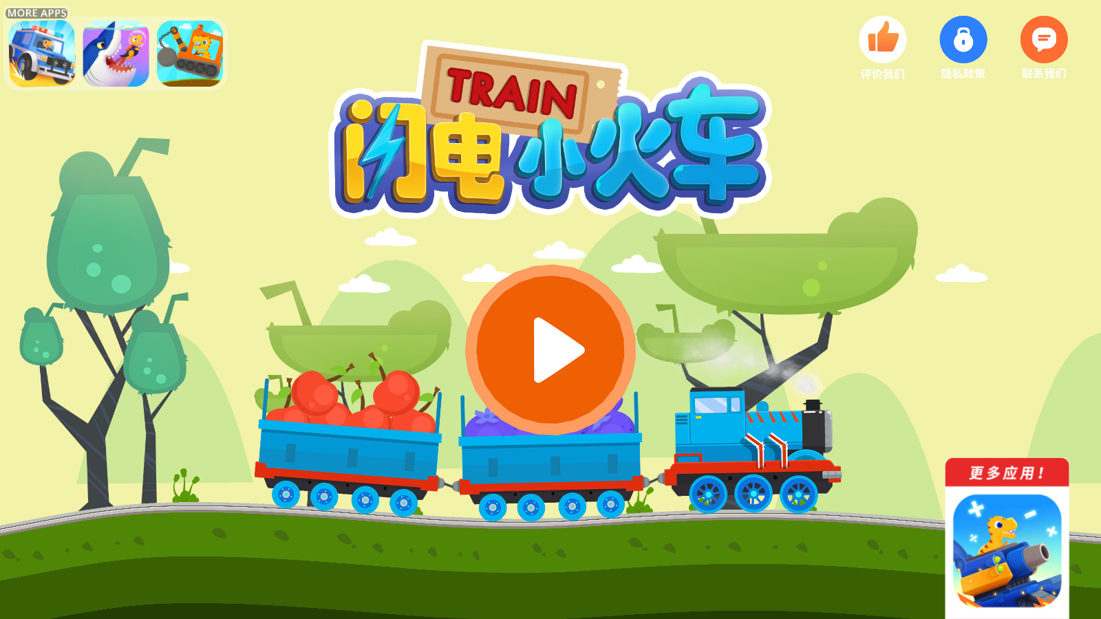闪电小火车游戏