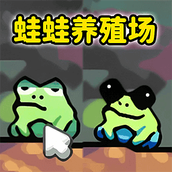 蛙蛙养殖场免费