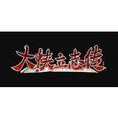 大侠立志传异姓封王结局怎么做-异姓封王结局达成方法