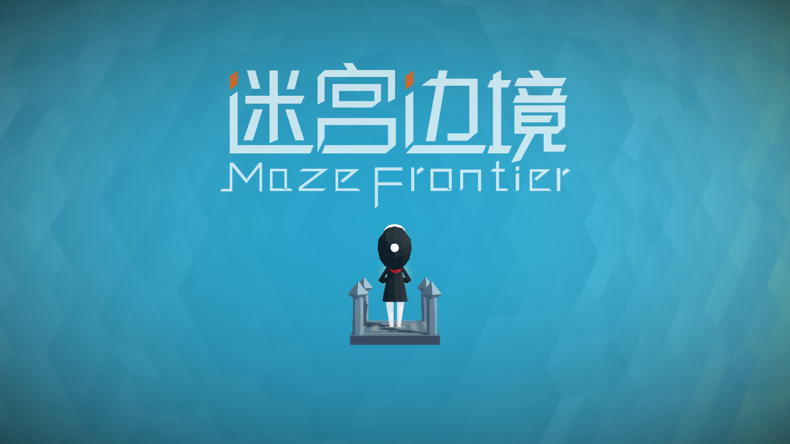 迷宫边境游戏