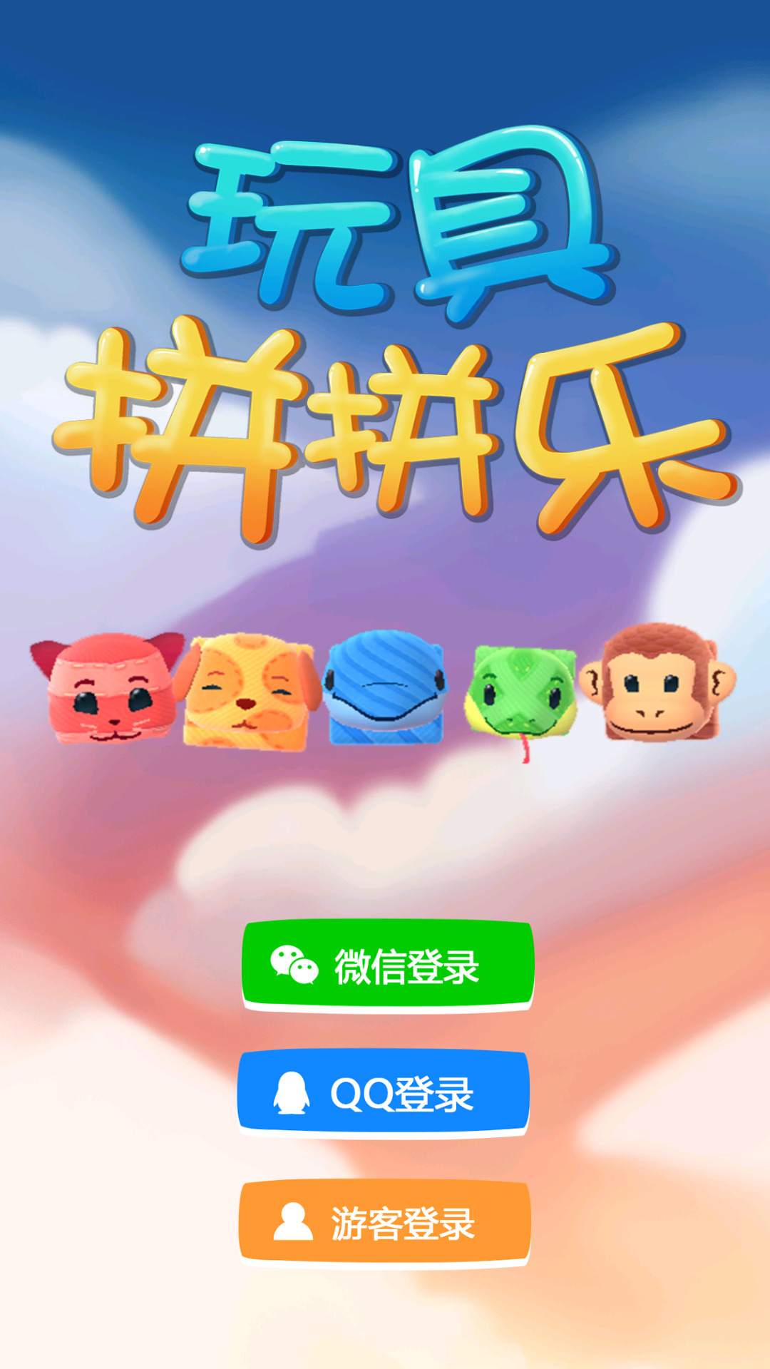 玩具拼拼乐