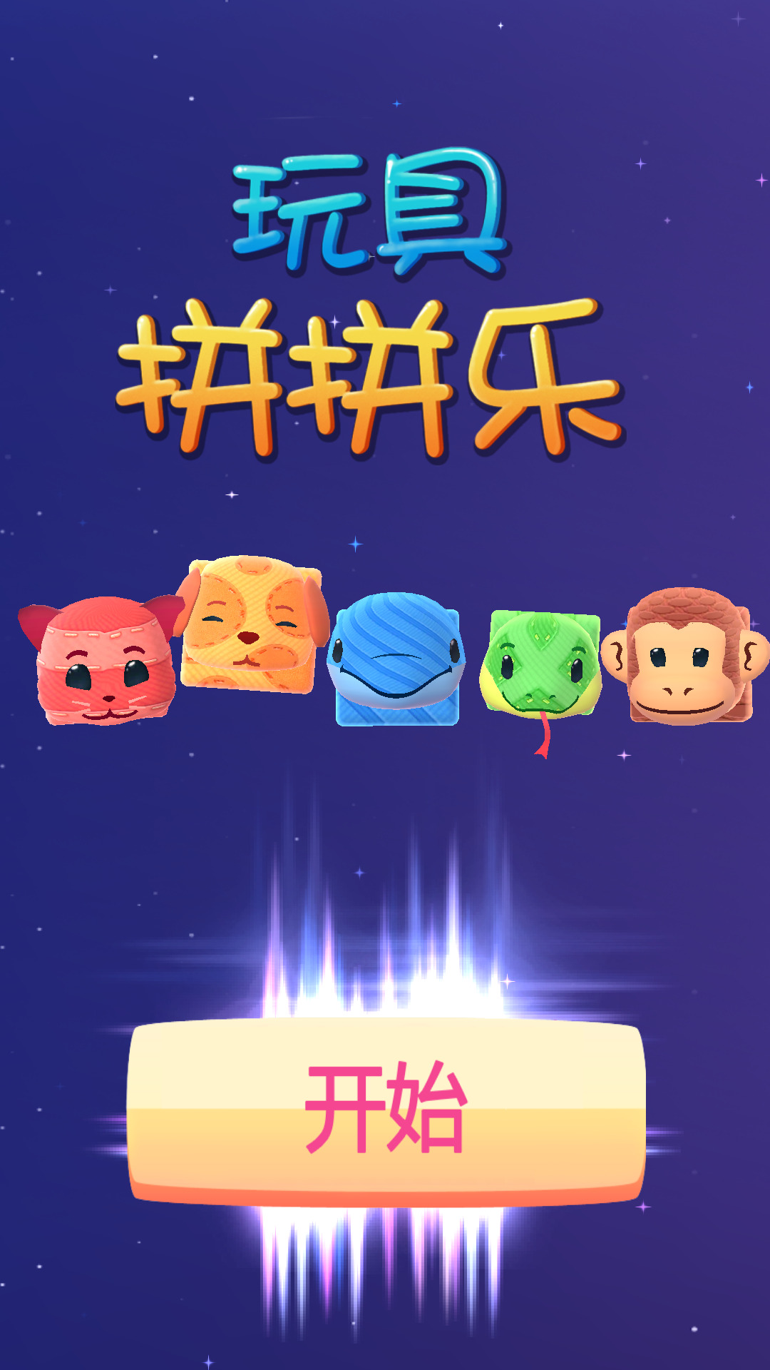 玩具拼拼乐