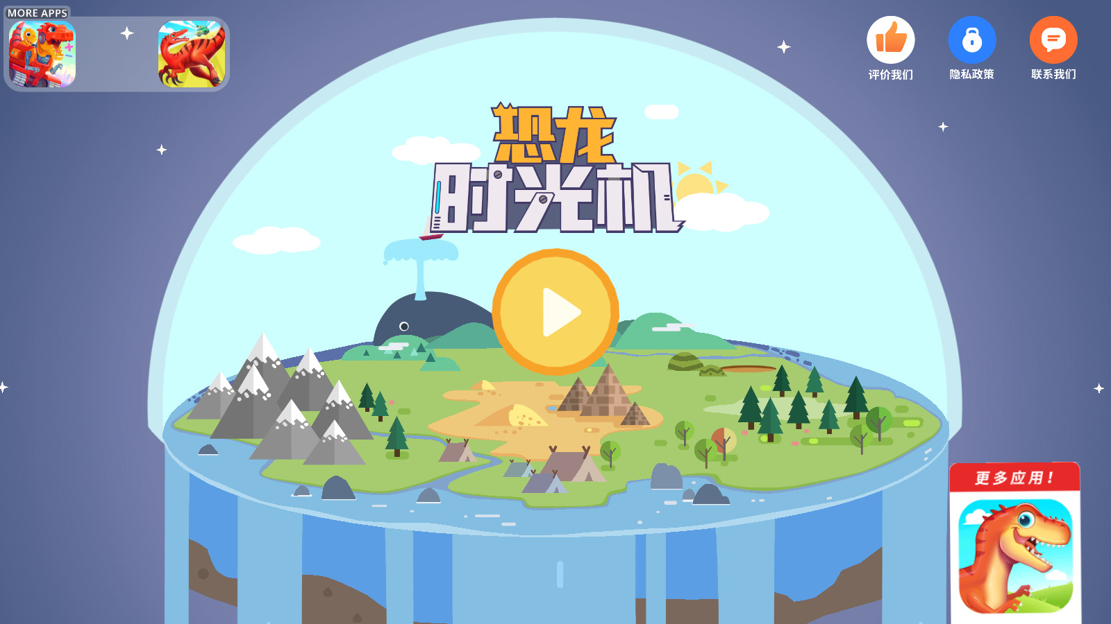 恐龙时光机免费
