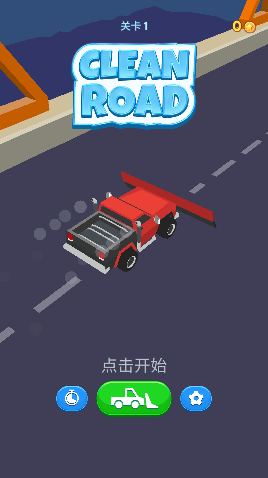 清洁道路游戏