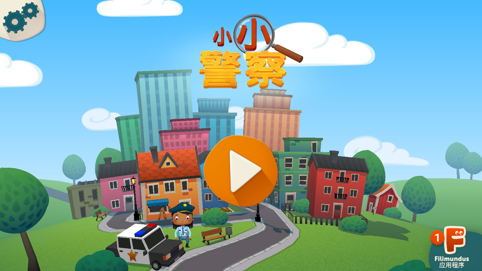 小小警察游戏