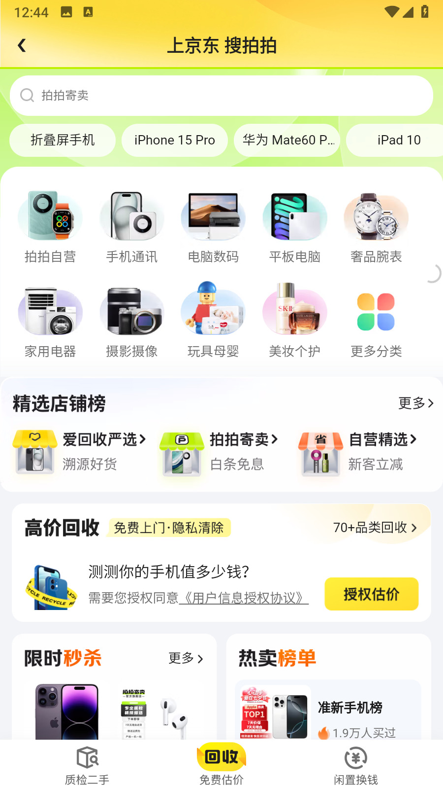 拍拍二手