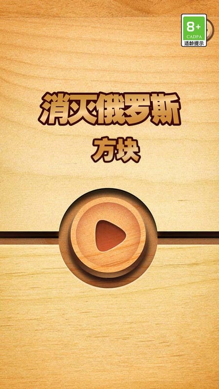 消灭俄罗斯方块