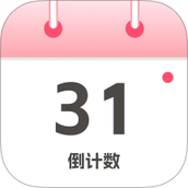 倒计数软件