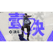 无畏契约源能行动壹决有哪些技能