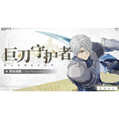 星痕共鸣巨刃守护者如何玩