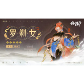指間山海罗刹女有什么技能