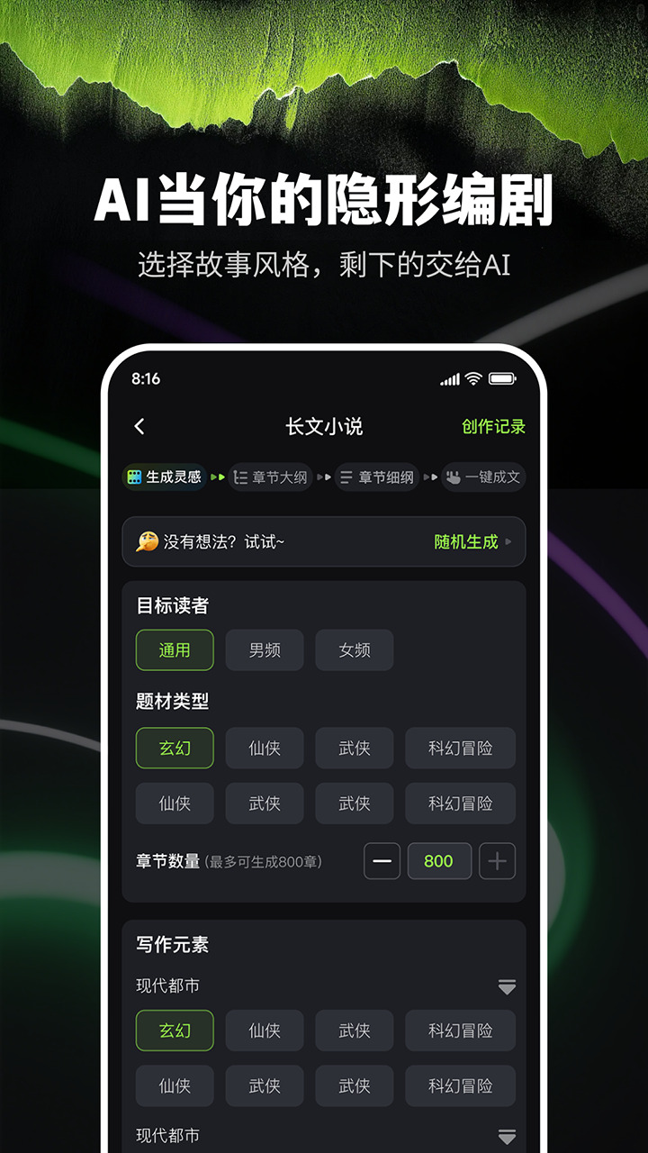 Ai小说创作精灵