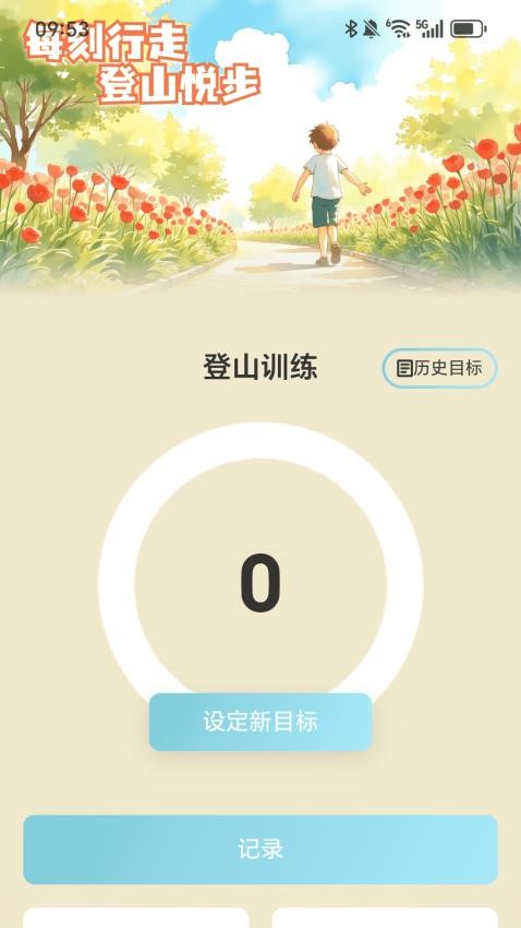 每刻走路
