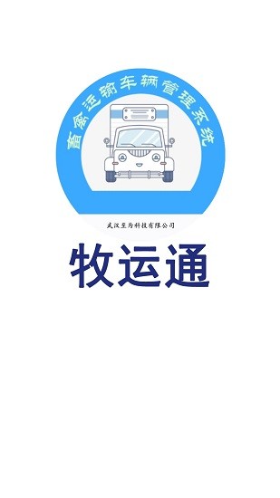 牧运通app