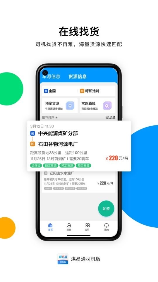 煤易通