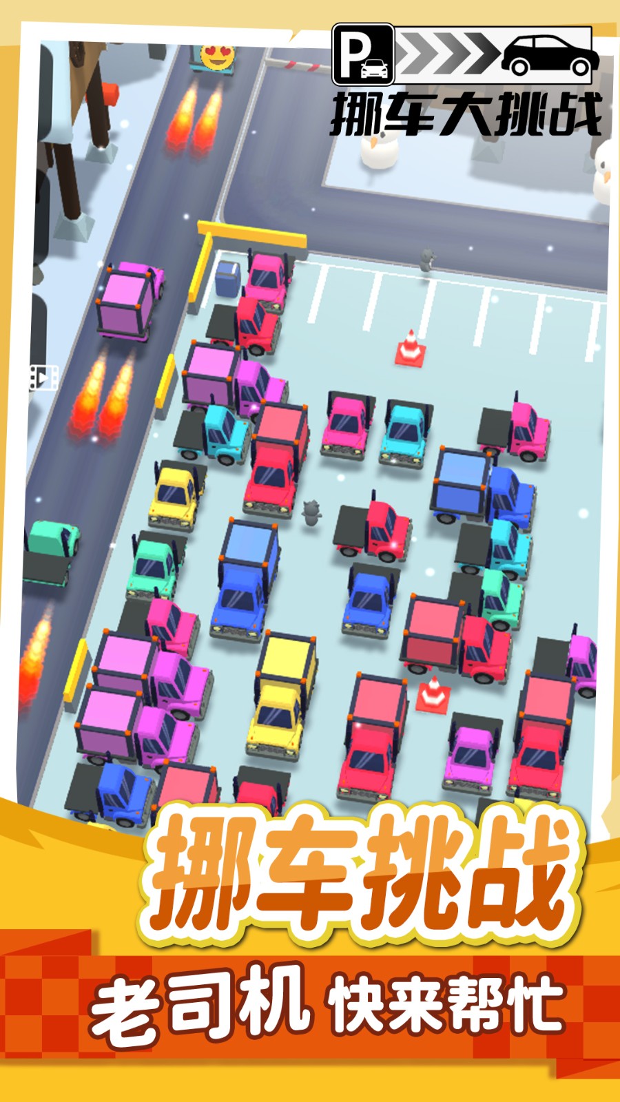 挪车不能停游戏